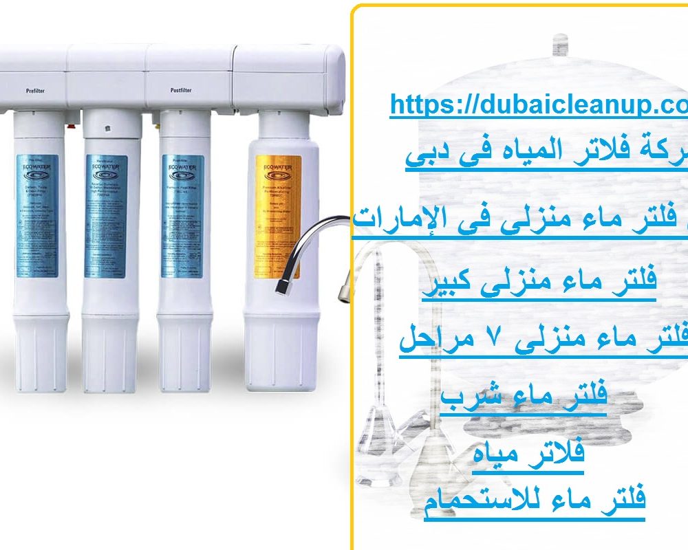 شركة فلاتر المياه في دبي