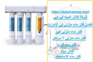 شركة فلاتر المياه في دبي