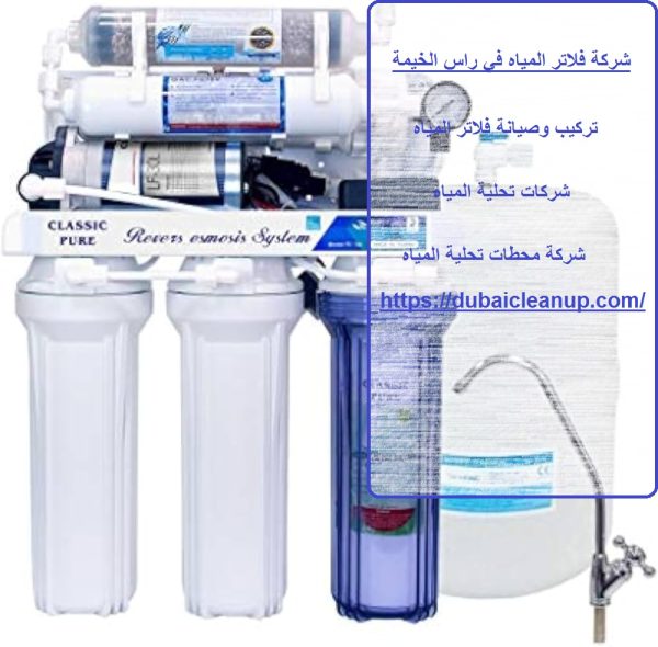 شركة فلاتر المياه في راس الخيمة
