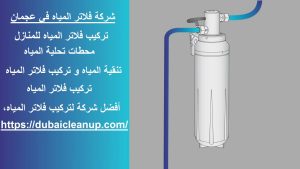 شركة فلاتر المياه في عجمان