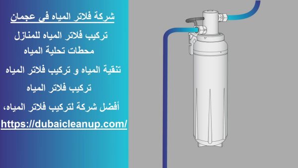 شركة فلاتر المياه في عجمان