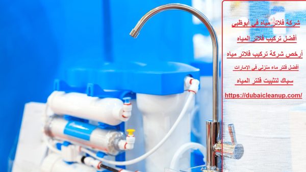 شركة فلاتر مياه في أبوظبي